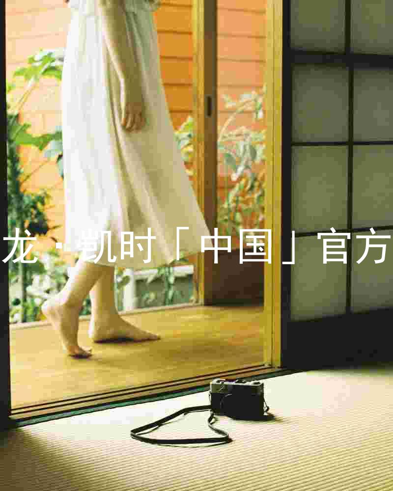 Z6尊龙·凯时「中国」官方网站