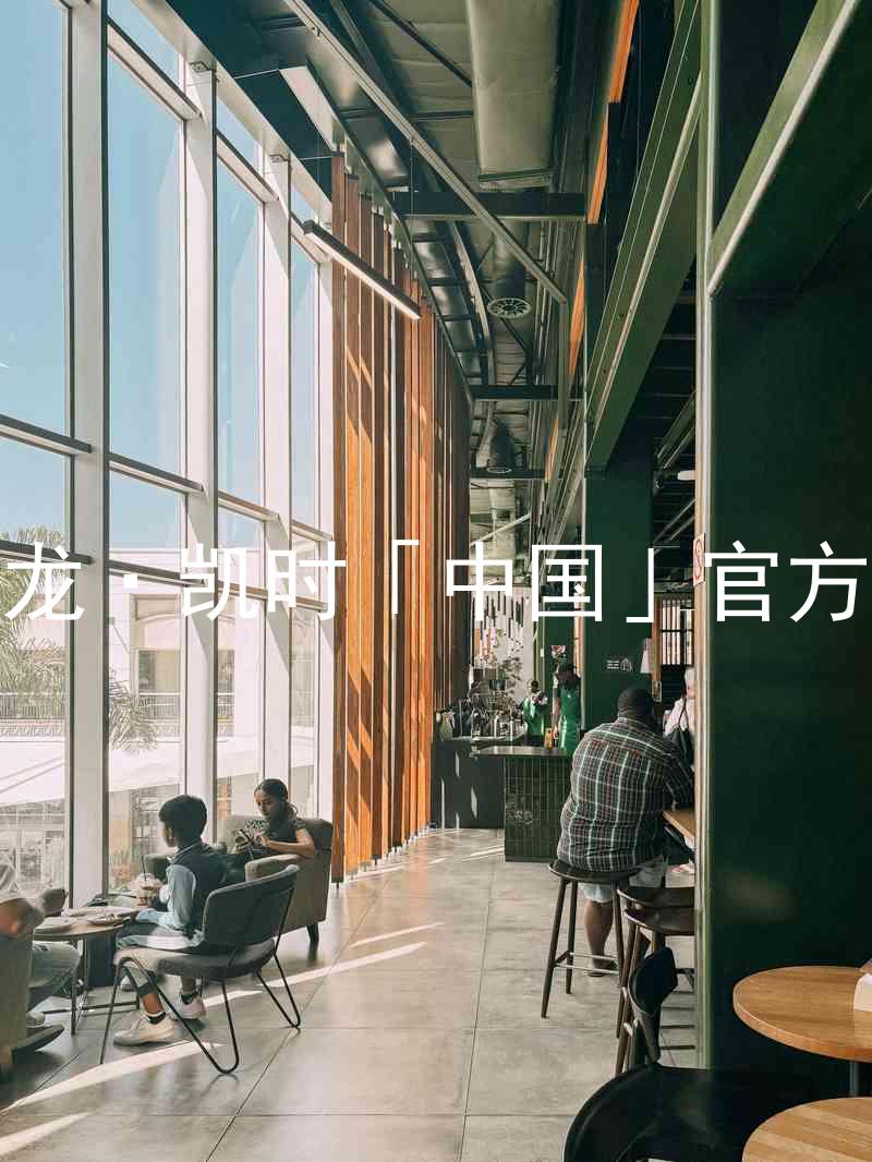 Z6尊龙·凯时「中国」官方网站