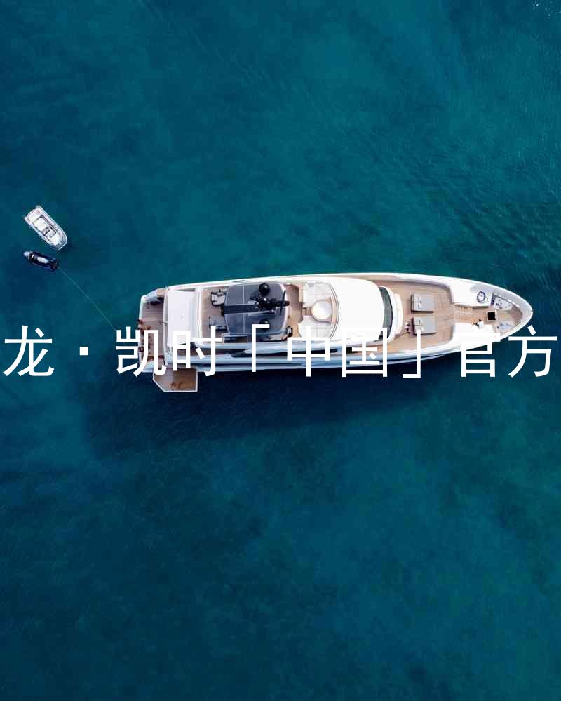 Z6尊龙·凯时「中国」官方网站